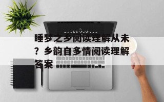 睡梦之乡阅读理解从未？乡韵自多情阅读理解答案