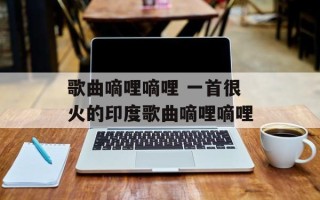 歌曲嘀哩嘀哩 一首很火的印度歌曲嘀哩嘀哩