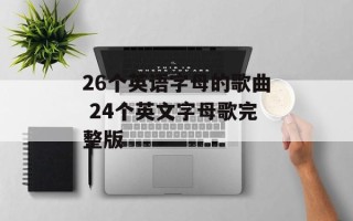 26个英语字母的歌曲 24个英文字母歌完整版