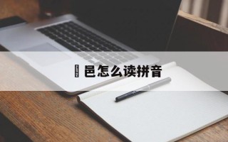 鄠邑怎么读拼音