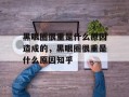 黑眼圈很重是什么原因造成的，黑眼圈很重是什么原因知乎