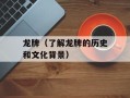 龙牌（了解龙牌的历史和文化背景）