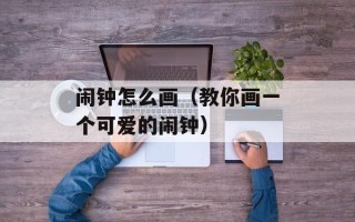 闹钟怎么画（教你画一个可爱的闹钟）
