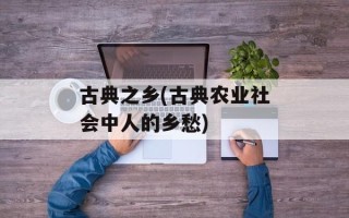 古典之乡(古典农业社会中人的乡愁)