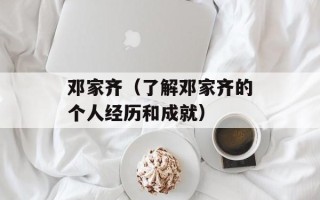 邓家齐（了解邓家齐的个人经历和成就）