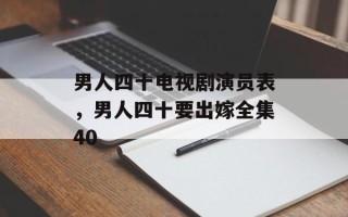 男人四十电视剧演员表，男人四十要出嫁全集40