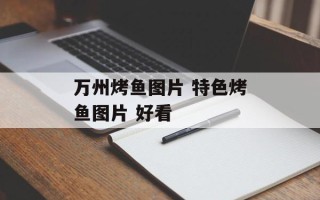 万州烤鱼图片 特色烤鱼图片 好看