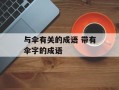 与伞有关的成语 带有伞字的成语
