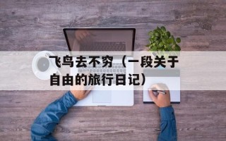 飞鸟去不穷（一段关于自由的旅行日记）