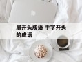 扈开头成语 手字开头的成语