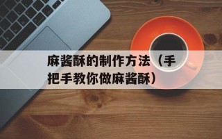 麻酱酥的制作方法（手把手教你做麻酱酥）