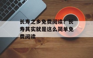 长寿之乡免费阅读？长寿其实就是这么简单免费阅读