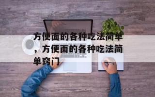 方便面的各种吃法简单，方便面的各种吃法简单窍门