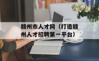 赣州市人才网（打造赣州人才招聘第一平台）