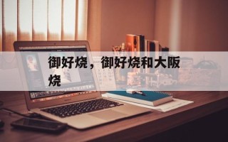 御好烧，御好烧和大阪烧