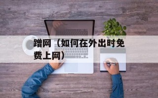 蹭网（如何在外出时免费上网）