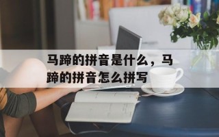 马蹄的拼音是什么，马蹄的拼音怎么拼写