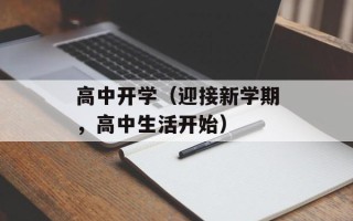 高中开学（迎接新学期，高中生活开始）
