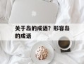 关于岛的成语？形容岛的成语