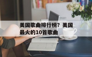 美国歌曲排行榜？美国最火的10首歌曲
