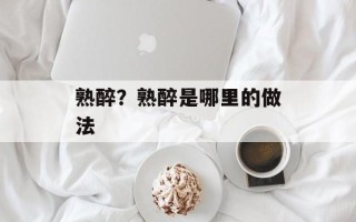 熟醉？熟醉是哪里的做法