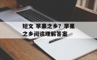 短文 苹果之乡？苹果之乡阅读理解答案
