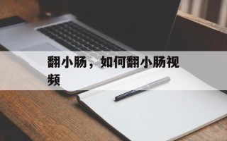 翻小肠，如何翻小肠视频