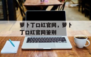 萝卜丁口红官网，萝卜丁口红官网鉴别
