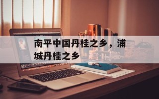 南平中国丹桂之乡，浦城丹桂之乡