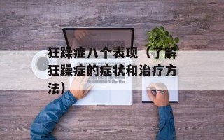 狂躁症八个表现（了解狂躁症的症状和治疗方法）