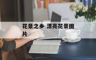 花景之乡 漂亮花景图片