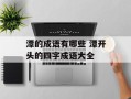 潭的成语有哪些 潭开头的四字成语大全