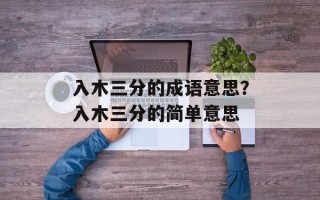 入木三分的成语意思？入木三分的简单意思
