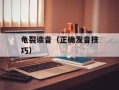 龟裂读音（正确发音技巧）