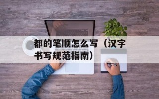 都的笔顺怎么写（汉字书写规范指南）