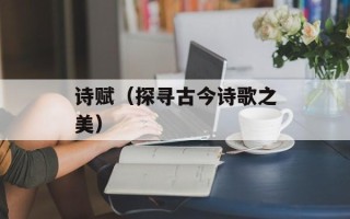 诗赋（探寻古今诗歌之美）