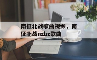 南征北战歌曲视频，南征北战nzbz歌曲