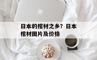 日本的棺材之乡？日本棺材图片及价格