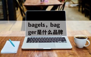 bagels，bagger是什么品牌
