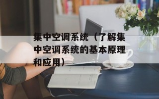 集中空调系统（了解集中空调系统的基本原理和应用）
