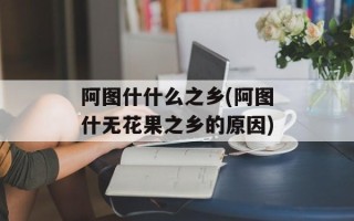 阿图什什么之乡(阿图什无花果之乡的原因)