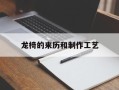 龙椅的来历和制作工艺