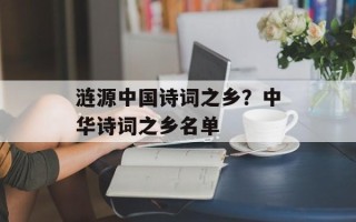 涟源中国诗词之乡？中华诗词之乡名单