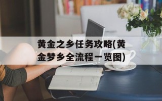 黄金之乡任务攻略(黄金梦乡全流程一览图)