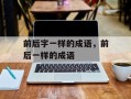 前后字一样的成语，前后一样的成语