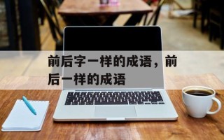 前后字一样的成语，前后一样的成语