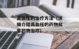 高血压的治疗方法（详细介绍高血压的药物和非药物治疗）