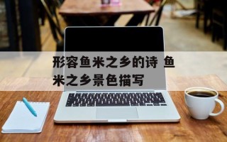 形容鱼米之乡的诗 鱼米之乡景色描写
