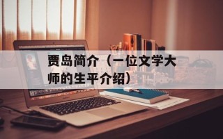 贾岛简介（一位文学大师的生平介绍）