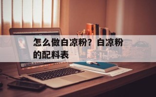 怎么做白凉粉？白凉粉的配料表